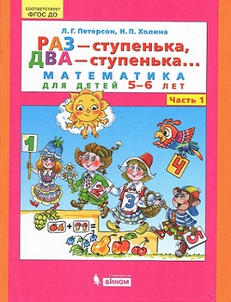Раз ступенька два ступенька... Часть 1. Математика для детей 5-6 лет.