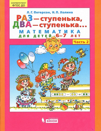 Раз ступенька два ступенька... Часть 2. Математика для детей 6-7 лет.