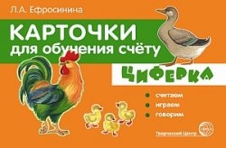 Циферка. Считаем, играем, говорим. Карточки