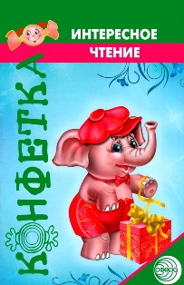 Конфетка. Интересное чтение