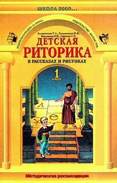 Детская риторика в рассказах и рисунках. 1 класс. Методические рекомендации.