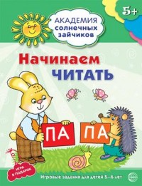 Начинаем читать. 5-6 лет. Академия солнечных зайчиков