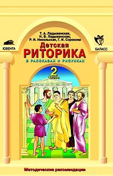 Детская риторика в рассказах и рисунках. 2 класс. Методические рекомендации.