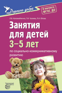 Дорогою добра. Занятия для детей 3-5 лет по социально-коммуникативному развитию. ФГОС