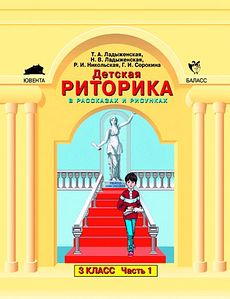 Детская риторика в рассказах и рисунках. Учебная тетрадь для 3 класса. В 2 частях.