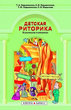 Детская риторика в рассказах и рисунках. Учебник-тетрадь для 4 класса. ФГОС