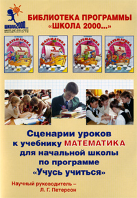 Сценарии уроков к учебнику "Математика". 1 класс. Ч2. CD.