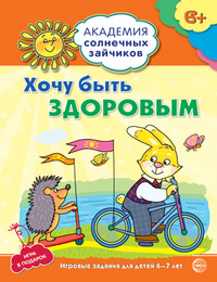 Хочу быть здоровым. 6-7 лет. Академия солнечных зайчиков