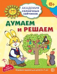 Думаем и Решаем. 6-7 лет. Академия солнечных зайчиков