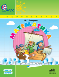 Математика. 3 класс. Учебники-тетради по математике в 3-х частях. ФГОС.