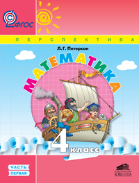 Математика. 4 класс. Учебники-тетради по математике в 3-х частях. ФГОС.