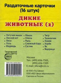 Дикие животные 2. Набор из 16 карточек. 63*87 мм