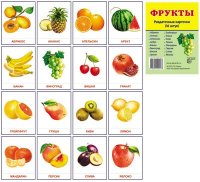 Фрукты. Набор 16 карточек. 63*87 мм