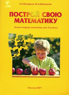 Построй свою математику. 2 класс. Блок-тетрадь эталонов.
