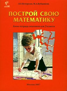 Построй свою математику. 3 класс. Блок-тетрадь эталонов.