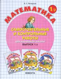 Математика. Cамостоятельные и контрольные работы. Выпуск 1/2