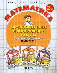 Математика. Cамостоятельные и контрольные работы. Выпуск 2/2