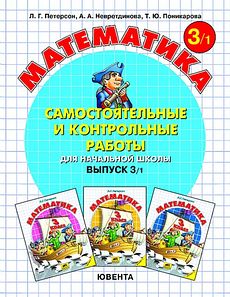 Математика. Cамостоятельные и контрольные работы. Выпуск 3/1