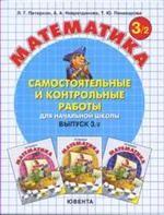 Математика. Cамостоятельные и контрольные работы. Выпуск 3/2