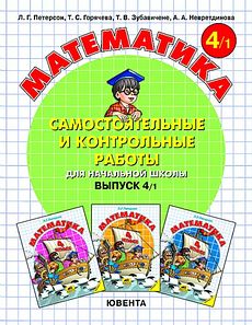 Математика. Cамостоятельные и контрольные работы. Выпуск 4/1