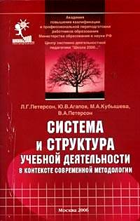 Система и структура учебной деятельности в контексте современной методологии: Монография