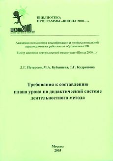 Требования к составлению плана урока по дидактической системе деятельностного метода.