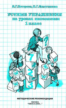 Устные упражнения на уроках математики. 1 класс. Поурочная система устных упражнений по авторскому курсу математики Л.Г. Петерсон.