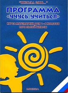 Программа "Учусь учиться" курса математики для начальной школы. Авторская программа "Школа 2000..."