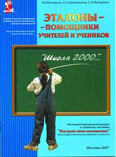 Эталоны-помощники учителей и учеников. Методические рекомендации к учебному пособию "Построй свою математику".
