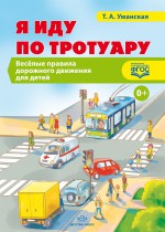 Я иду по тротуару. Веселые правила дорожного движения для детей.