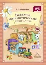Веселые математические считалки