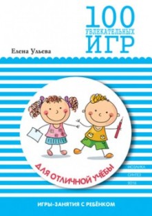 100 увлекательных игр для отличной учебы. Новая обложка