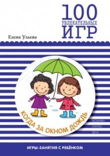 100 увлекательных игр, когда за окном дождь
