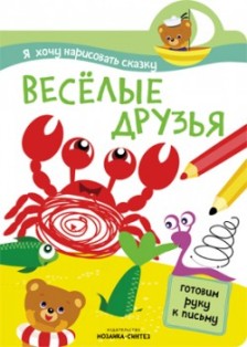 Веселые друзья. Я хочу нарисовать сказку