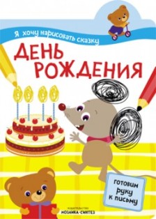 День рождения. Я хочу нарисовать сказку