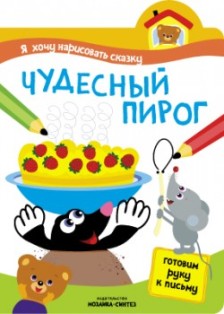 Чудесный пирог. Я хочу нарисовать сказку