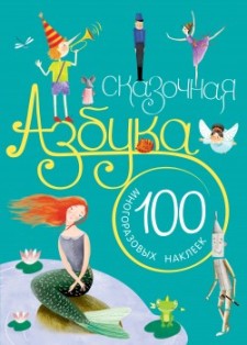 Сказочная азбука с многоразовыми наклейками