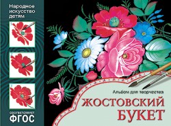 Жостовский букет. Альбом для творчества. Народное искусство-детям