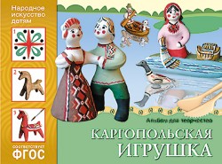 Каргопольская игрушка. Альбом для творчества. Народное искусство-детям