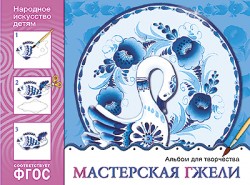 Мастерская гжели. Альбом для творчества. Народное искусство-детям