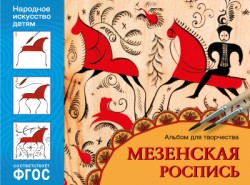 Мезенская роспись. Альбом для творчества. Народное искусство-детям