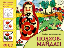 Полхов-майдан. Альбом для творчества. Народное искусство-детям