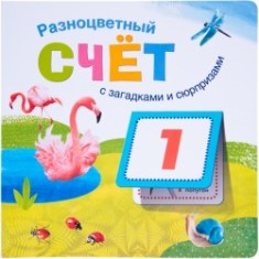 Разноцветный счет с загадками и сюрпризами