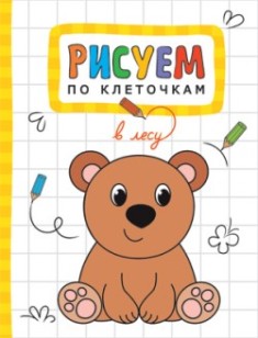 Рисуем по клеточкам. В лесу