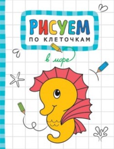 Рисуем по клеточкам. В море