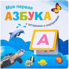 Моя первая азбука с загадками и сюрпризами