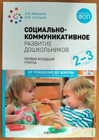 Социально-коммуникативное развитие дошкольников. Вторая группа раннего возраста 2-3 года. ФОП
