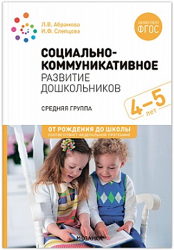Социально-коммуникативное развитие дошкольников. Средняя группа 4-5 лет. ФОП