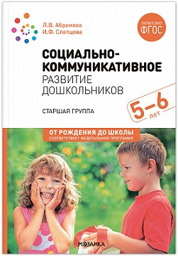 Социально-коммуникативное развитие дошкольников. Старшая группа 5-6 лет. ФОП