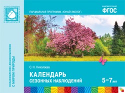 Юный эколог. Календарь сезонных наблюдений. 5-7 лет